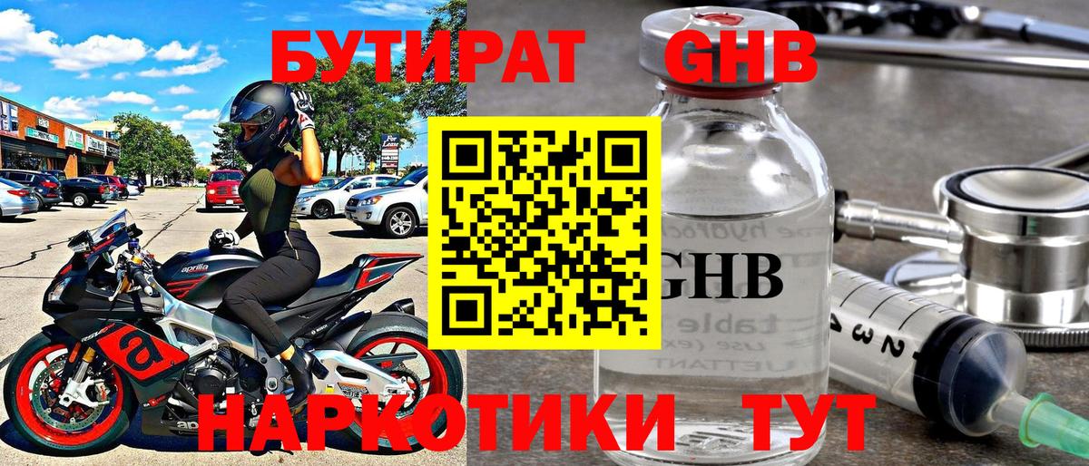 БУТИРАТ GHB  Вход с VPN  Сердобск 